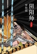 阴阳师：生成姬（2014版）
