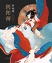 阴阳师·玉兔卷