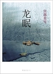 宫部美雪：龙眠（2011版）