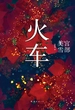 宫部美雪：火车（2020版）