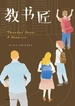 教书匠（2016版）