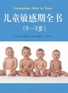 贝里.布雷泽尔顿：儿童敏感期全书（0-3岁）