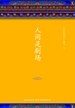宗萨蒋扬钦哲仁波切：人间是剧场