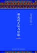 宗萨蒋扬钦哲仁波切：佛教的见地与修道