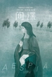 间谍