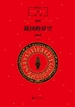 中国人的历史：战国的星空(北京智道出品)