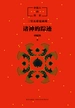 中国人的历史：诸神的踪迹（北京智道出品）