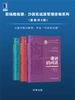 职场教练课：沙因实战派管理咨询系列（共三册）