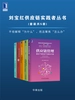 刘宝红供应链实践者丛书（共五册）