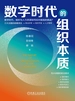 数字时代的组织本质