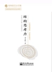 结构思考力