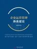 企业运营管理体系建设