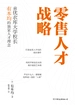 零售人才战略