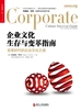 企业文化生存与变革指南