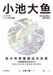 小池大鱼