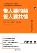 带人要同频，管人要共情