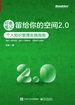 印象笔记留给你的空间2.0：个人知识管理实践指南