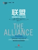 联盟:互联网时代的人才变革 