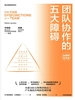 团队协作的五大障碍（20周年纪念版）
