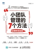 小团队管理的7个方法（全图解落地板）