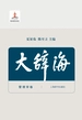 大辞海（管理学卷 修订版）