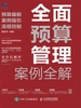 全面预算管理案例全解：预算编制、案例指引、流程控制