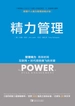 精力管理：管理精力，而非时间 互联网+时代顺势腾飞的关键