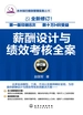薪酬设计与绩效考核全案（修订版）