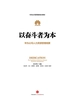 以奋斗者为本：华为公司人力资源管理纲要