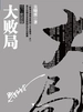 大败局（全二册）