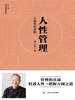 人性管理（十周年纪念版）