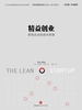 精益创业：新创企业的成长思维