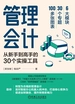 管理会计：从新手到高手的30个实操工具
