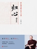 归心：曾仕强说修己安人之道