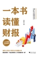 一本书读懂财报（第三版）