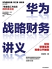 华为战略财务讲义