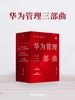 华为内训书系·华为管理三部曲（全三册）