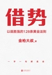 借势：以弱胜强的128条黄金法则