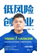 低风险创业：经典完整版