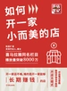 如何开一家小而美的店