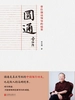 圆通：曾仕强说领导的境界