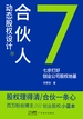 合伙人动态股权设计：七步打好创业公司股权地基