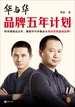 华与华品牌五年计划