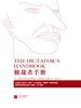 独裁者手册：为什么坏行为几乎总是好政治