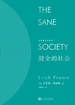 健全的社会（弗洛姆作品系列）