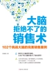 大脑拒绝不了的销售术
