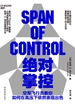 绝对掌控