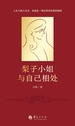 梨子小姐与自己相处