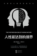 人性能达到的境界