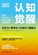 认知觉醒